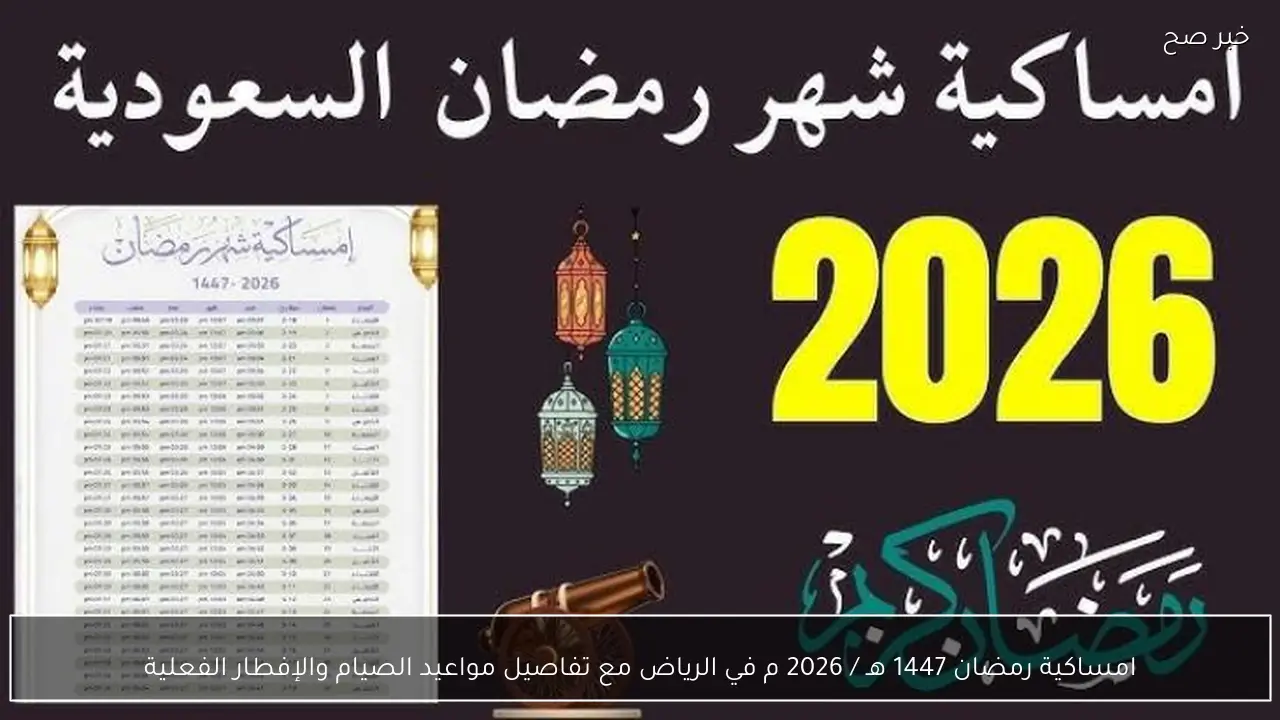 امساكية رمضان 1447 هـ / 2026 م في الرياض مع تفاصيل مواعيد الصيام والإفطار الفعلية