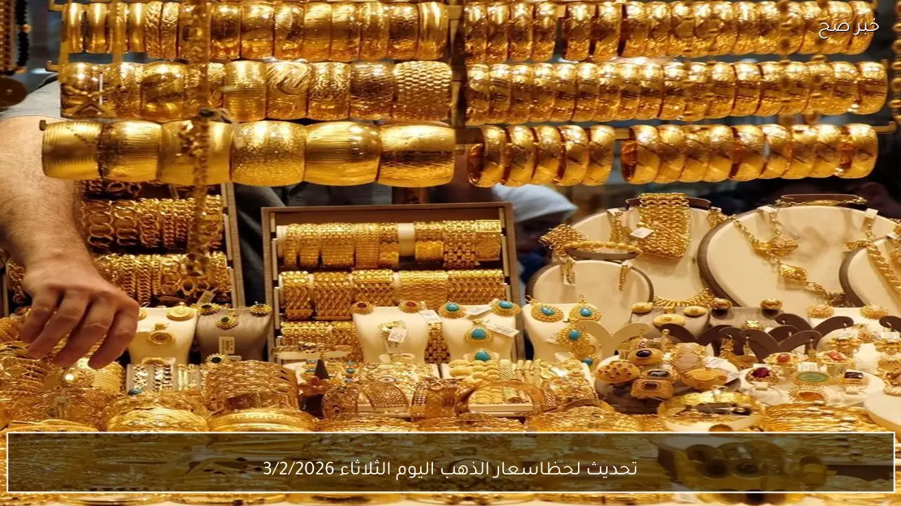 تحديث لحظي .. اسعار الذهب اليوم الثلاثاء 3/2/2026 في أسواق الصاغة بيع وشراء