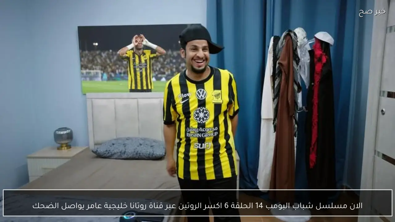 الان مسلسل شباب البومب 14 الحلقة 6 اكسر الروتين عبر قناة روتانا خليجية عامر يواصل الضحك