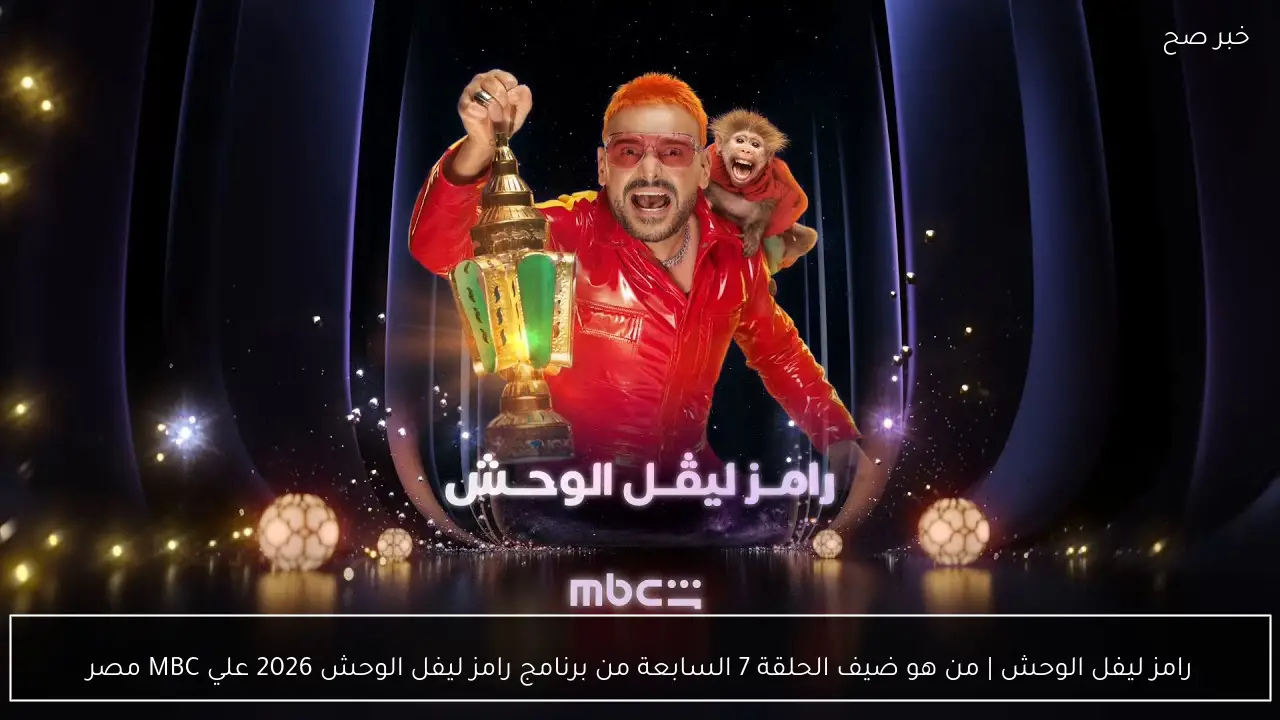 رامز ليفل الوحش | من هو ضيف الحلقة 7 السابعة من برنامج رامز ليفل الوحش 2026 علي MBC مصر