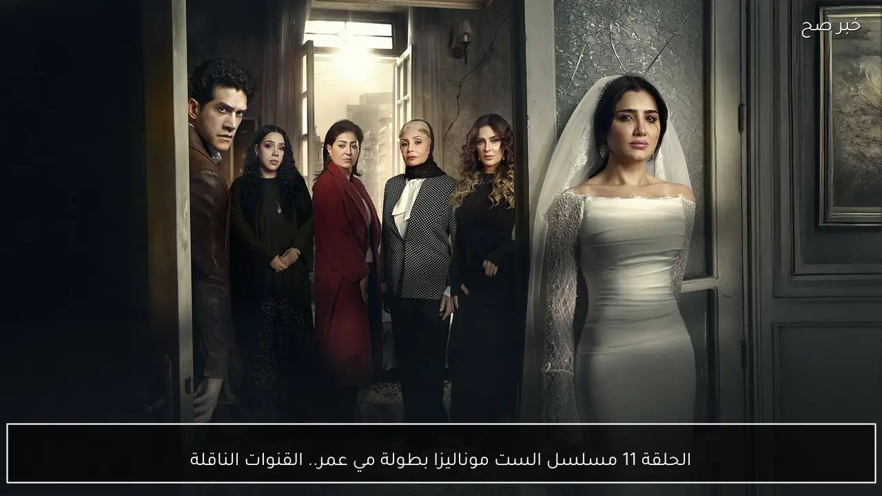 الحلقة 11 مسلسل الست موناليزا بطولة مي عمر.. القنوات الناقلة