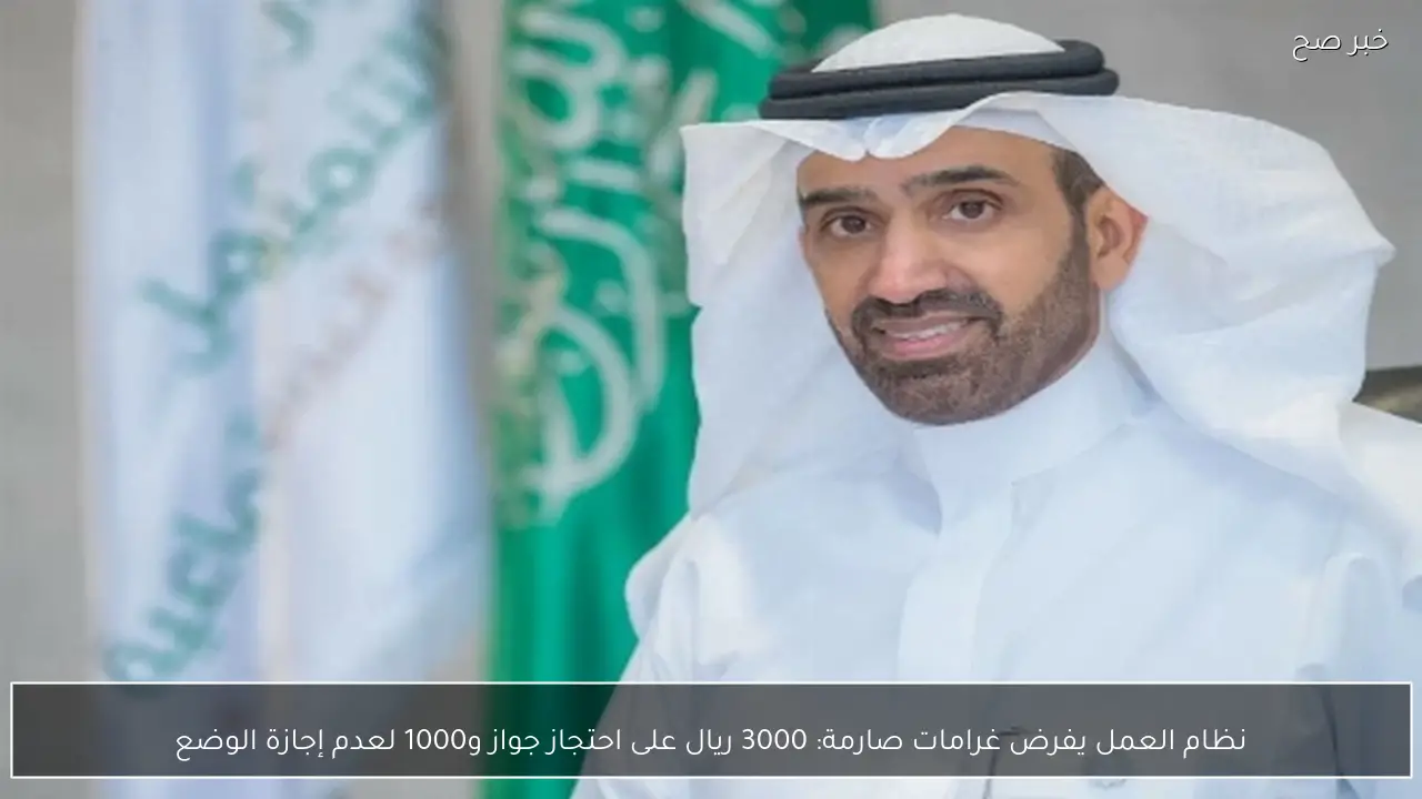 نظام العمل يفرض غرامات صارمة 3000 ريال على احتجاز جواز و1000 لعدم إجازة الوضع