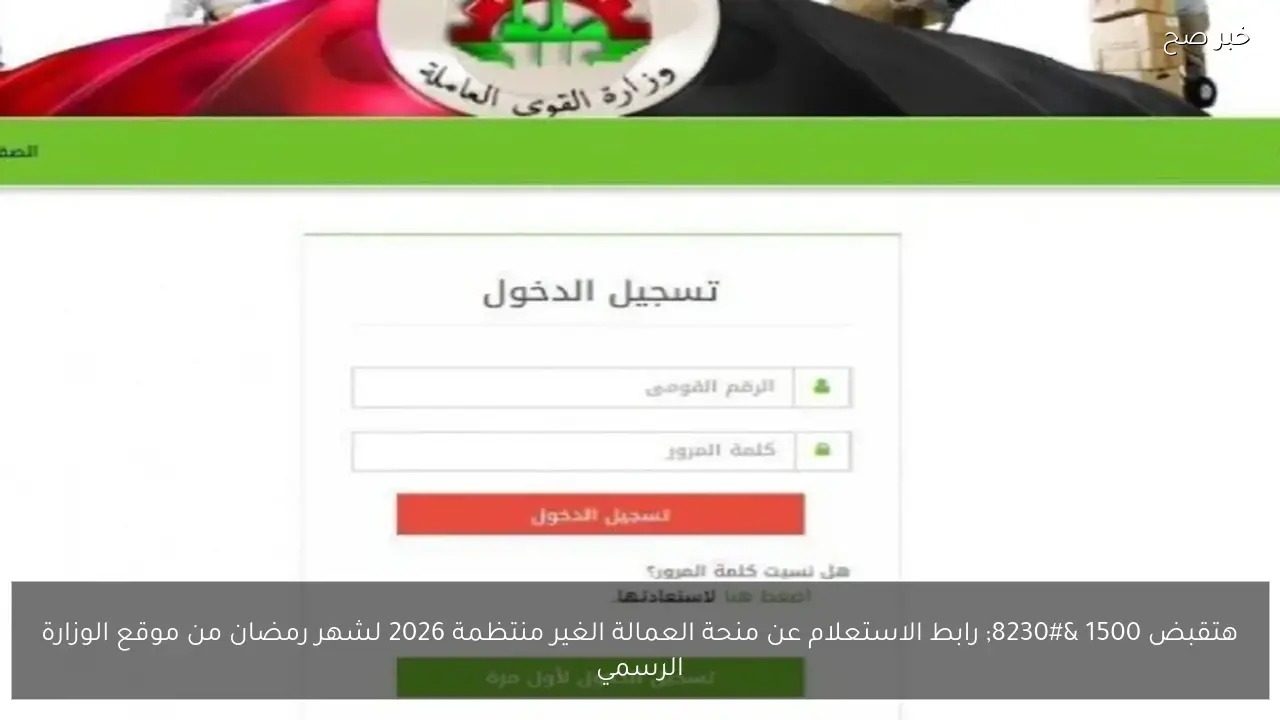 هتقبض 1500 … رابط الاستعلام عن منحة العمالة الغير منتظمة 2026 لشهر رمضان من موقع الوزارة الرسمي