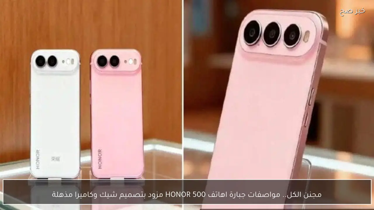 “مجنن الكل”.. مواصفات جبارة لهاتف HONOR 500 مزود بتصميم شيك وكاميرا مذهلة