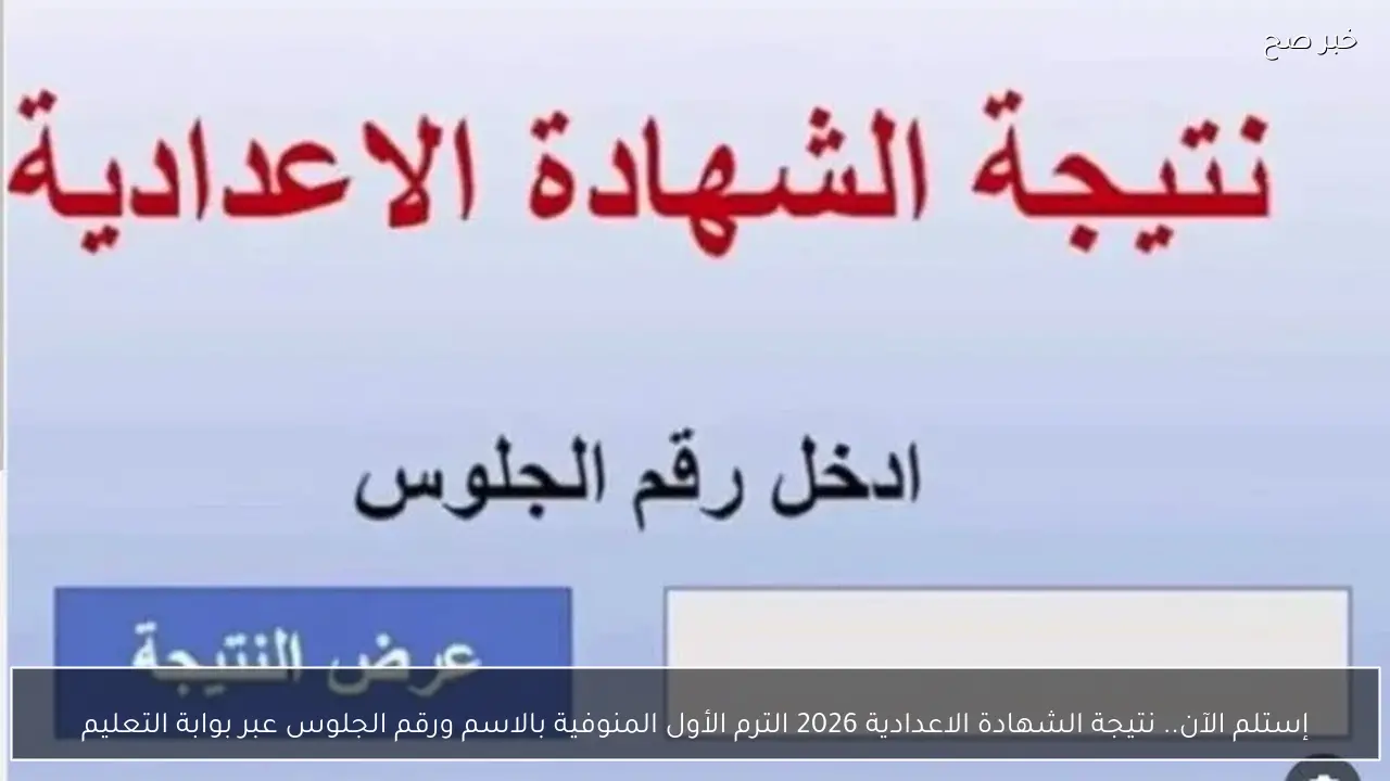 إستلم الآن.. نتيجة الشهادة الاعدادية 2026 الترم الأول المنوفية بالاسم ورقم الجلوس عبر بوابة التعليم