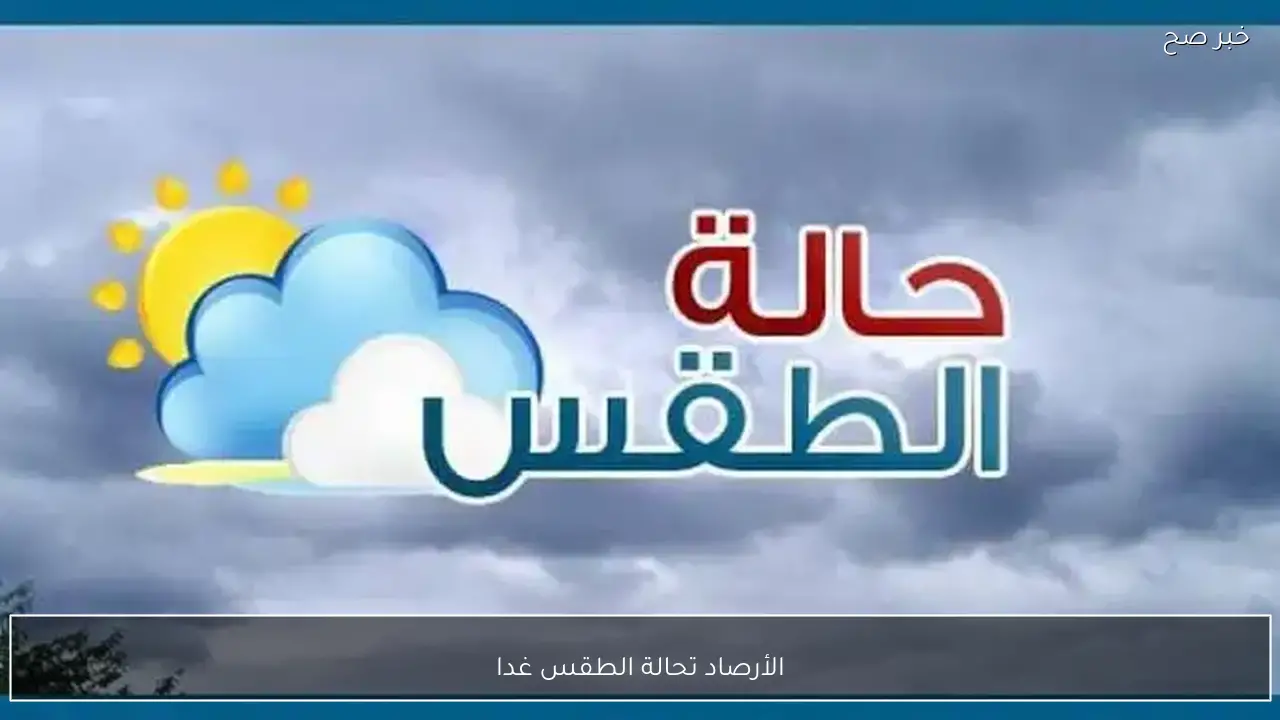 الأرصاد تُكشف حالة الطقس غدا الاثنين 2 فبراير 2026.. ارتفاع بالحرارة ونشاط رياح وأمطار