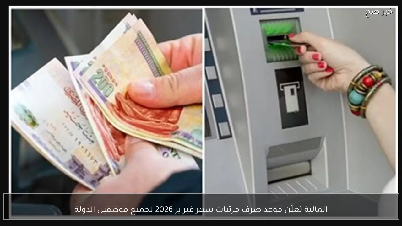 المالية تعلُن موعد صرف مرتبات شهر فبراير 2026 لجميع موظفين الدولة
