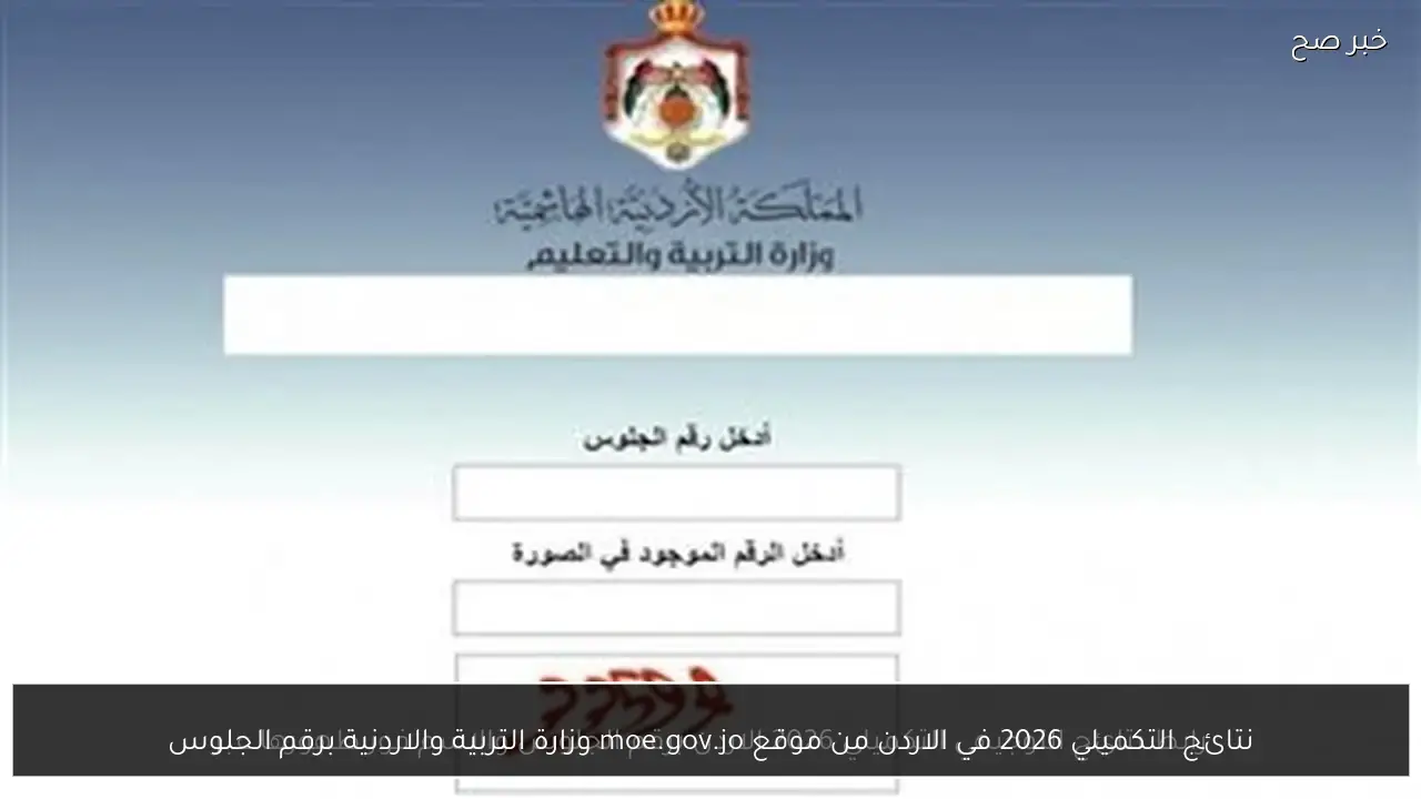 نتائج التكميلي 2026 في الاردن من موقع moe.gov.jo وزارة التربية والاردنية برقم الجلوس