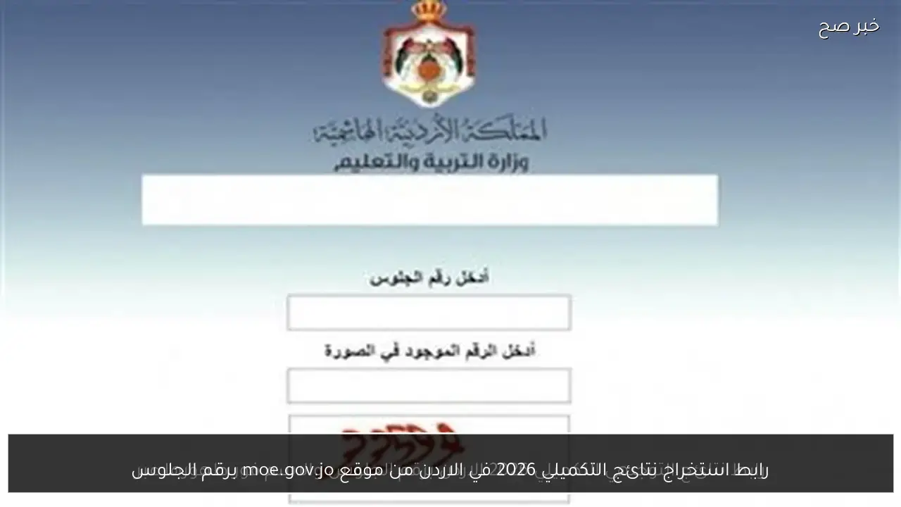 رابط استخراج نتائج التكميلي 2026 في الاردن من موقع moe.gov.jo برقم الجلوس
