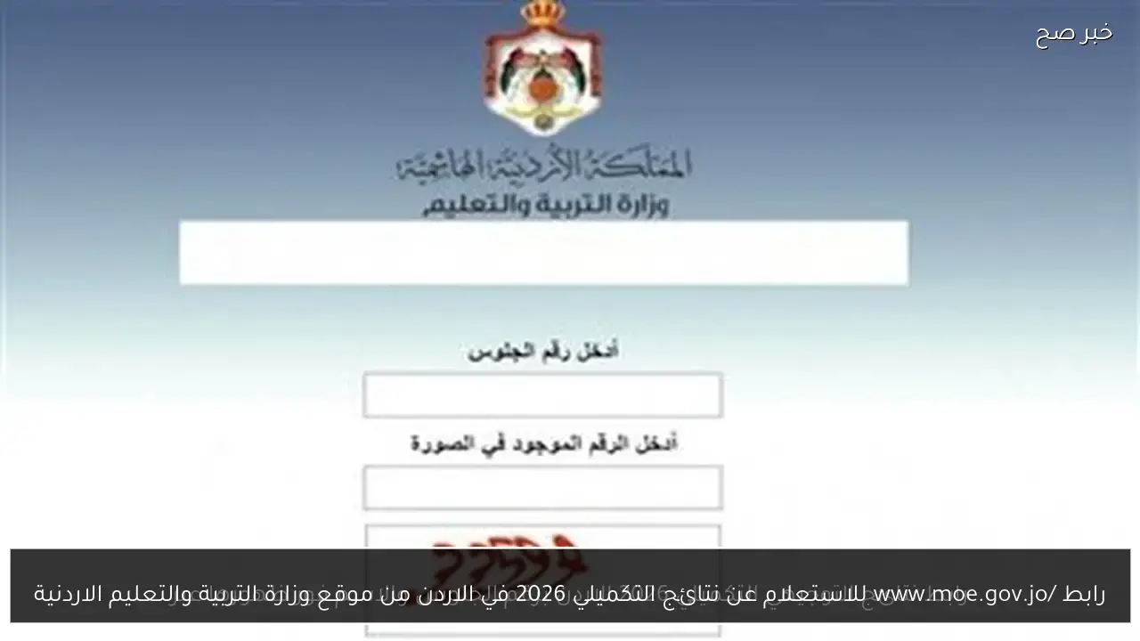 رابط /www.moe.gov.jo للاستعلام عن نتائج التكميلي 2026 في الاردن من موقع وزارة التربية والتعليم الاردنية
