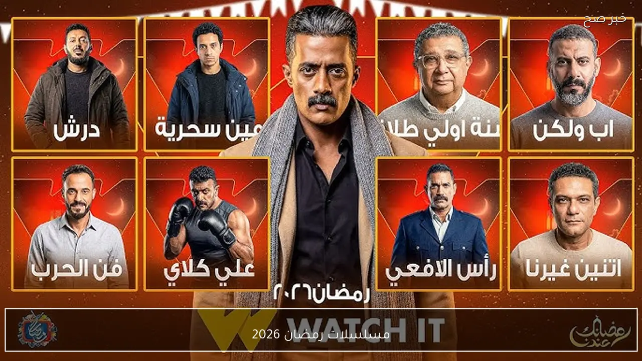 مواعيد عرض وإعادة مسلسلات رمضان 2026.. دليل شامل لأبرز الأعمال الدرامية لهذا الموسم