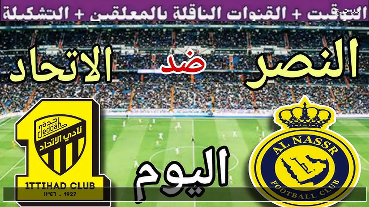 Al-Ittihad Vs Al-Nasser .. مباراة الاتحاد ضد النصر القنوات الناقلة بتعليق فهد العتيبي