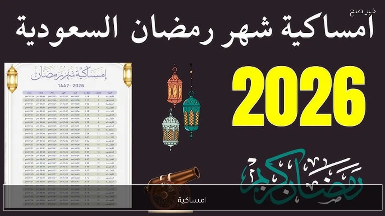 إمساكية رمضان 2026 السعودية .. مواعيد الافطار والسحور والإمساك في المدن الكبرى