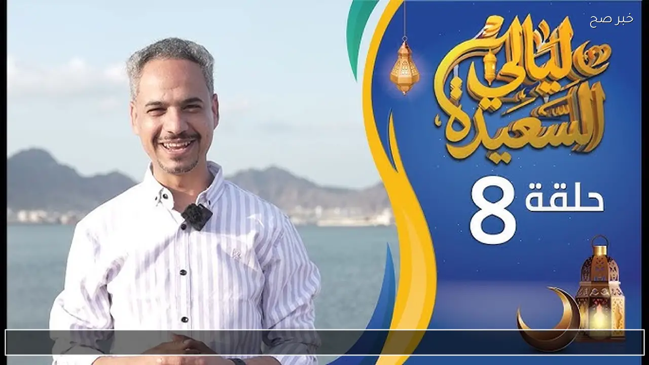 الآن سجل واربح .. رابط الاشتراك في مسابقة ليالي السعيده 2026 عبر alsaeedah-tv.com