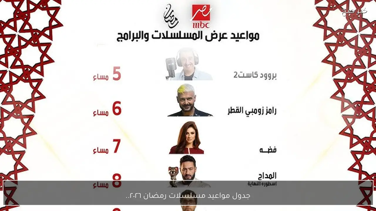 جدول مواعيد مسلسلات رمضان ٢٠٢٦ علي قنوات mbc وCBC .. دليلك لمتابعة كل الحلقات يوميًا