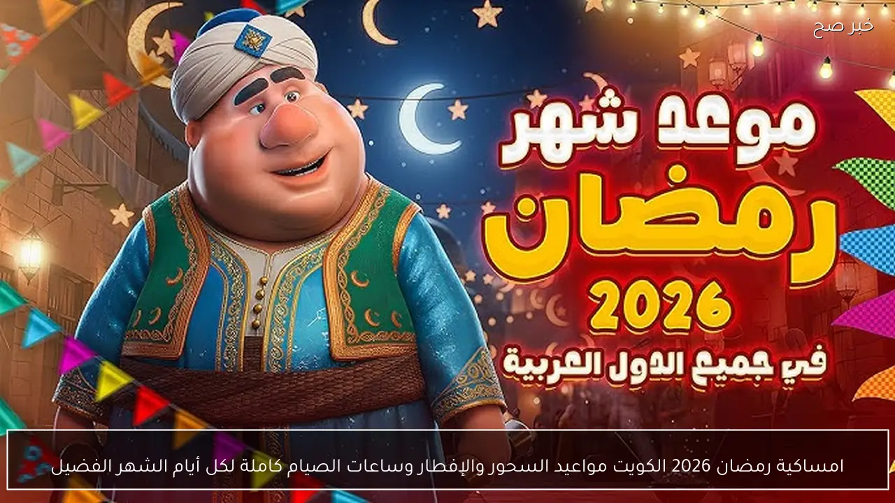 امساكية رمضان 2026 الكويت مواعيد السحور والإفطار وساعات الصيام كاملة لكل أيام الشهر الفضيل