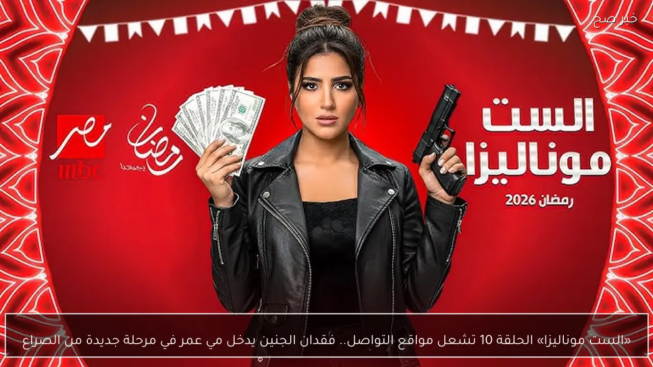 الحلقة 9 مسلسل الست موناليزا تشعل مواقع التواصل.. صراع جديد يواجع مي عمر.. اكتشف مواعيد العرض والاعادة