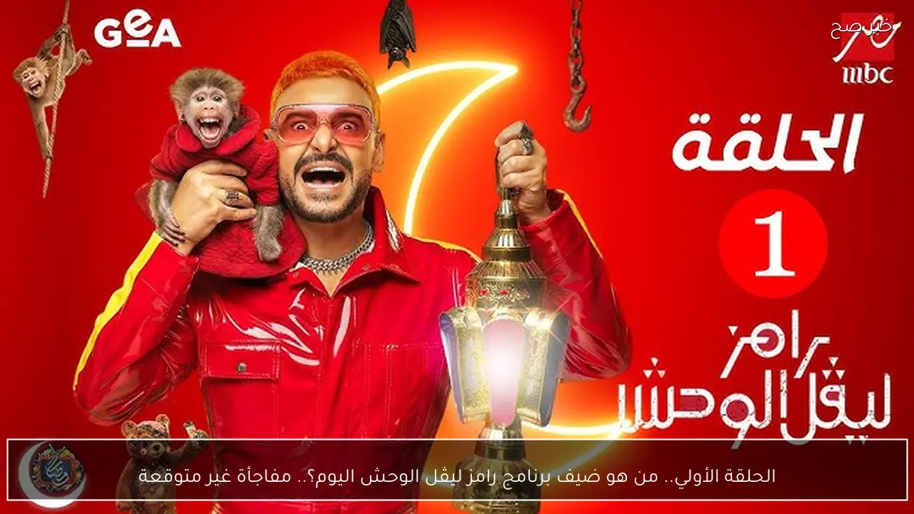 الحلقة الأولي.. من هو ضيف برنامج رامز ليڤل الوحش اليوم؟.. مفاجأة غير متوقعة