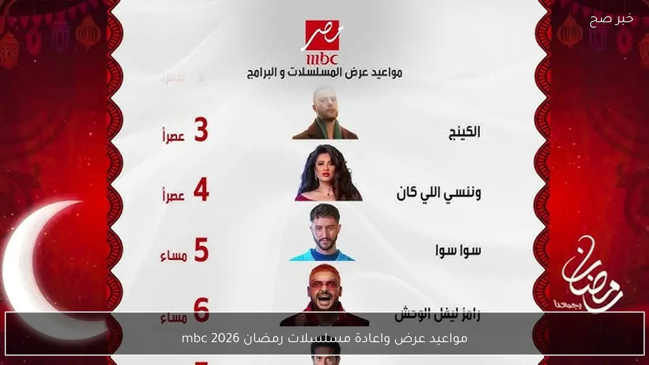 مواعيد عرض واعادة مسلسلات رمضان 2026 mbc مصر.. قائمة لا تفوت من الإثارة والدراما والكوميديا