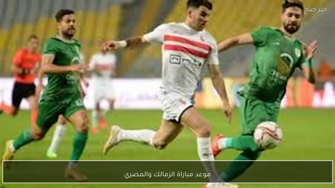 المواجهة الحاسمة.. موعد مباراة الزمالك والمصري في كأس الكونفدرالية 2026 والتشكيل المتوقع