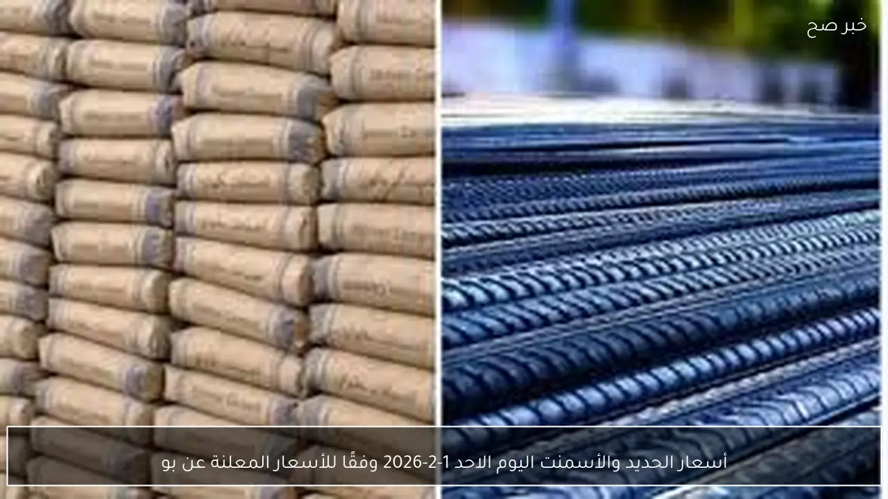 أسعار الحديد والأسمنت اليوم الاحد 1-2-2026 وفقًا للأسعار المعلنة عن بوابة الأسعار المحلية