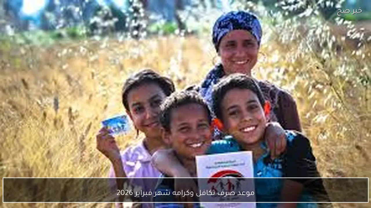 التضامن تُعلن موعد صرف تكافل وكرامه شهر فبراير 2026 ورابط الاستعلام الرسمي