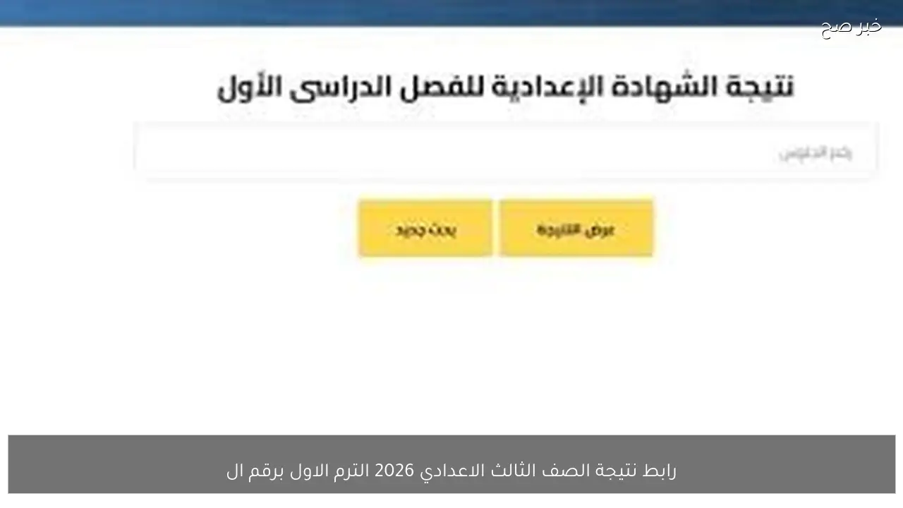 رابط نتيجة الصف الثالث الاعدادي 2026 الترم الاول برقم الجلوس والاسم عبر بوابة التعليم الاساسي