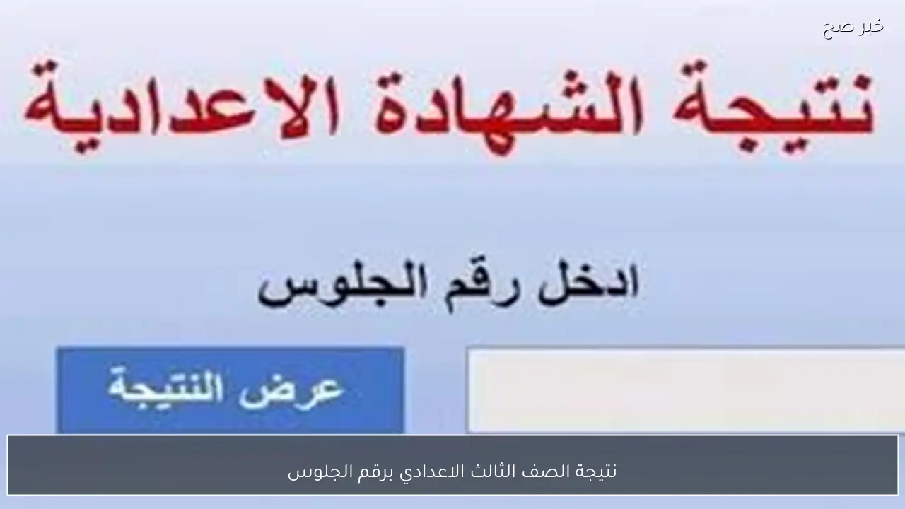 رابط استخراج نتيجة الصف الثالث الاعدادي برقم الجلوس 2026 الترم الاول جميع المحافظات