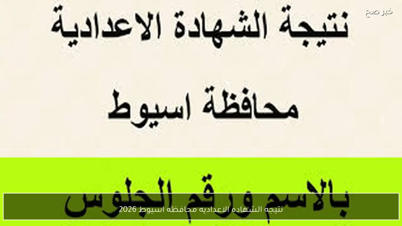 فور ظهورها.. رابط نتيجه الشهاده الاعداديه محافظه اسيوط 2026 الترم الاول برقم الجلوس والاسم