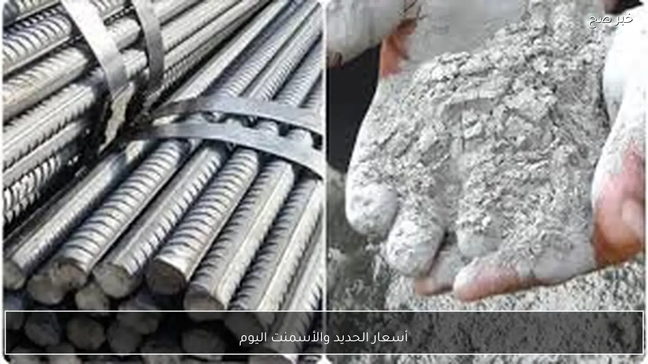 الطن بكام؟.. أسعار الحديد والأسمنت اليوم السبت 7-2-2026 للمستهلك في مصر
