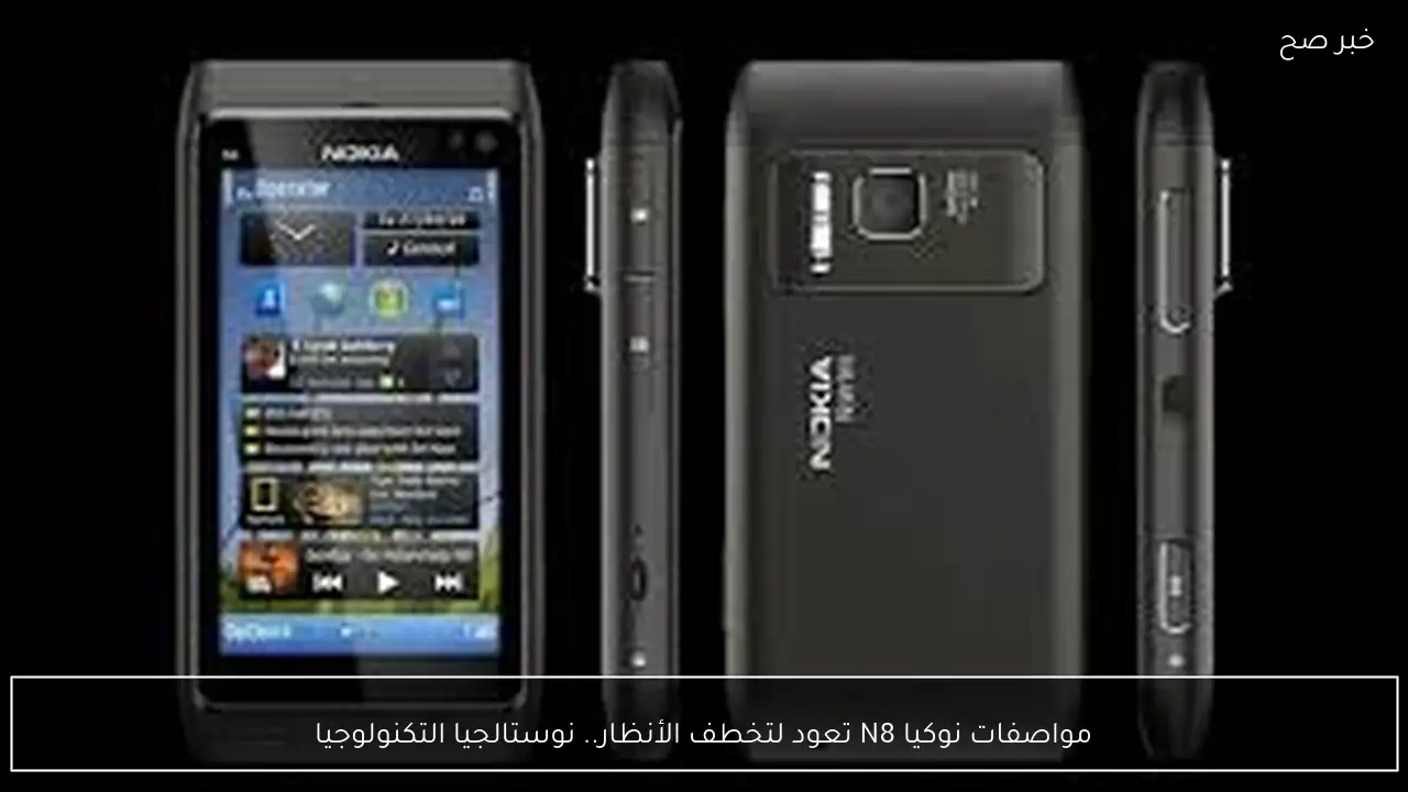 مواصفات نوكيا N8 بالتفصيل.. عودة الأسطورة من جديد بعد غياب اكثر من 15 عامًا