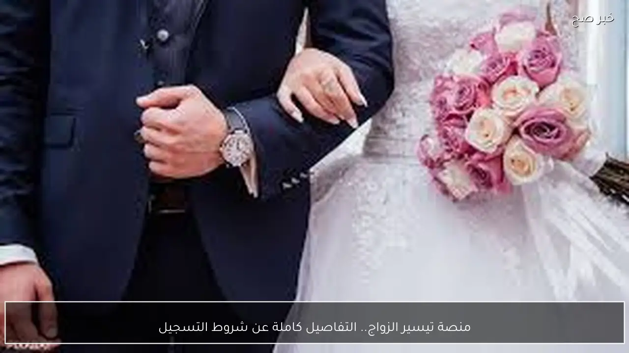 التضامن تطلق منصة تيسير الزواج.. التفاصيل كاملة عن شروط التسجيل وآلية التقديم