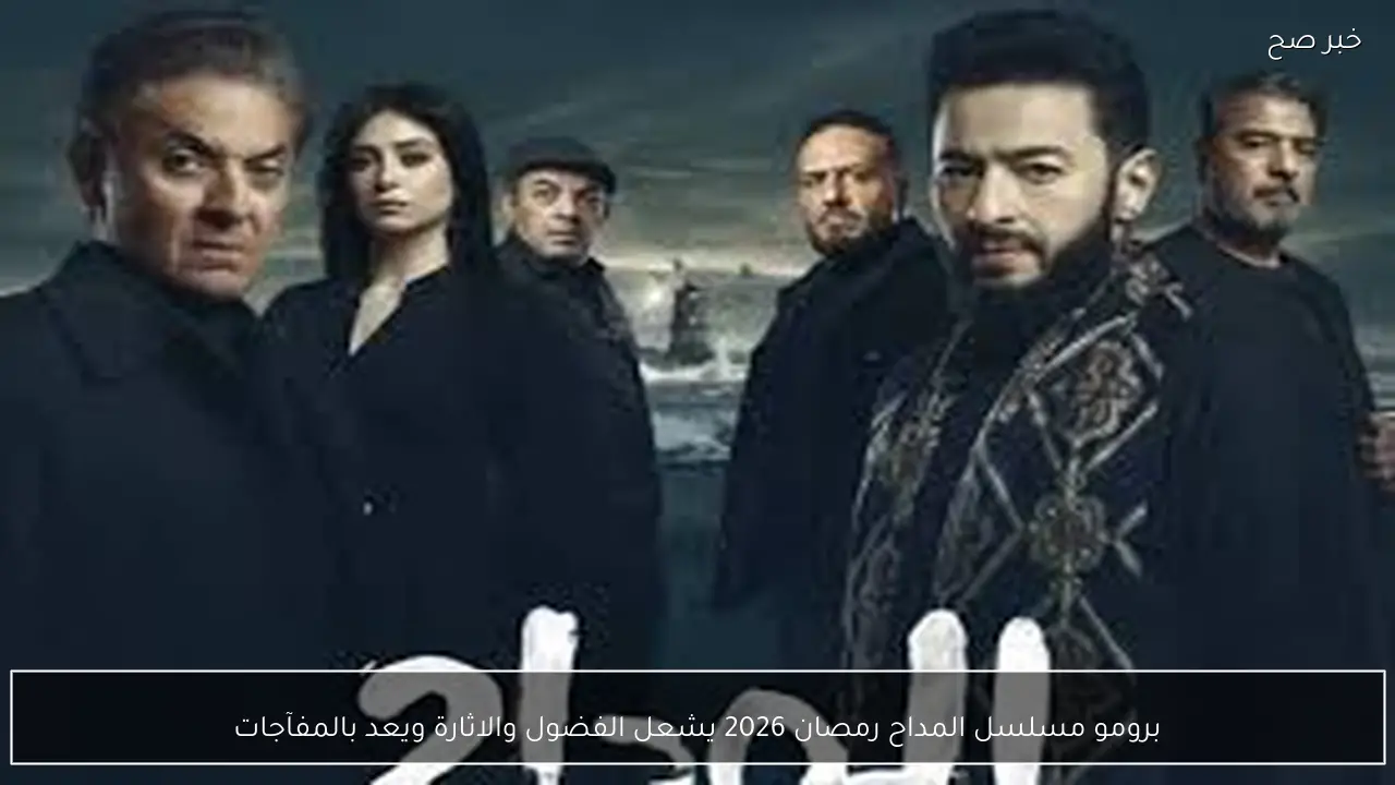 برومو مسلسل المداح رمضان 2026 يشعل الفضول والاثارة ويعد بالمفآجات