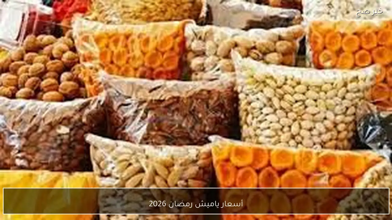أسعار ياميش رمضان 2026 بالاسواق والمجمعات الاستهلاكية.. قائمة كاملة بالمكسرات والبلح