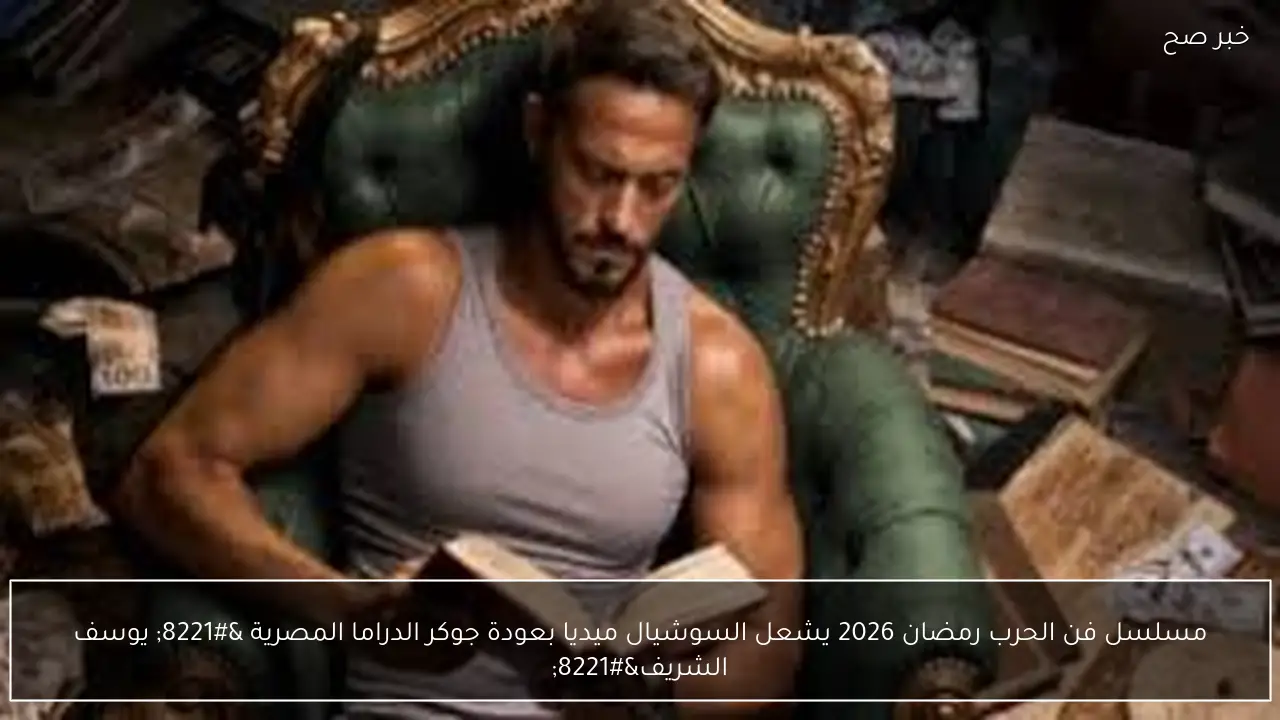 مسلسل فن الحرب رمضان 2026 يشعل السوشيال ميديا بعودة جوكر الدراما المصرية ” يوسف الشريف”