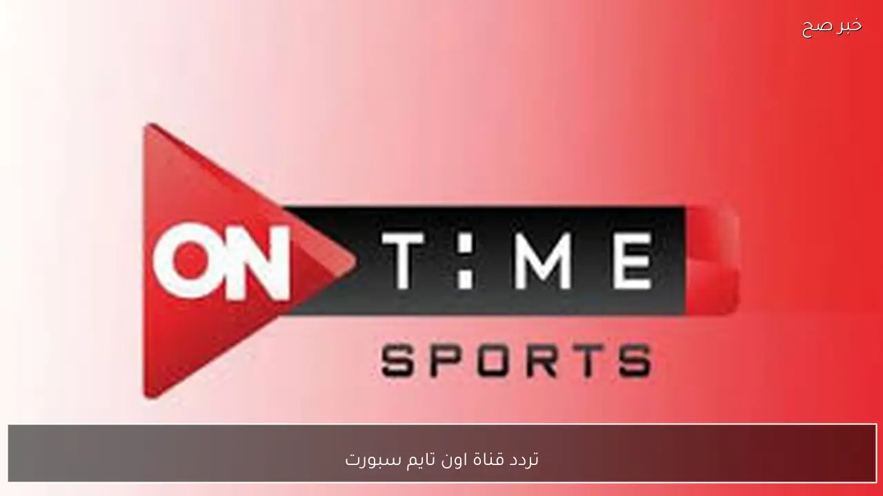 تردد قناة اون تايم سبورت الناقلة لمباراة الاهلي والاسماعيلي اليوم في الدوري المصري 2026