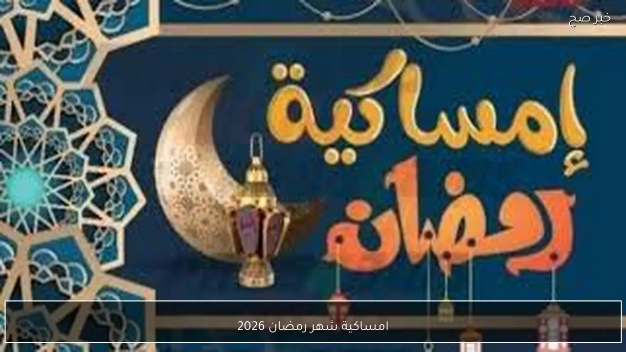 موعد اذان المغرب اليوم 8 في مصر.. امساكية شهر رمضان 2026 وعدد ساعات الصيام