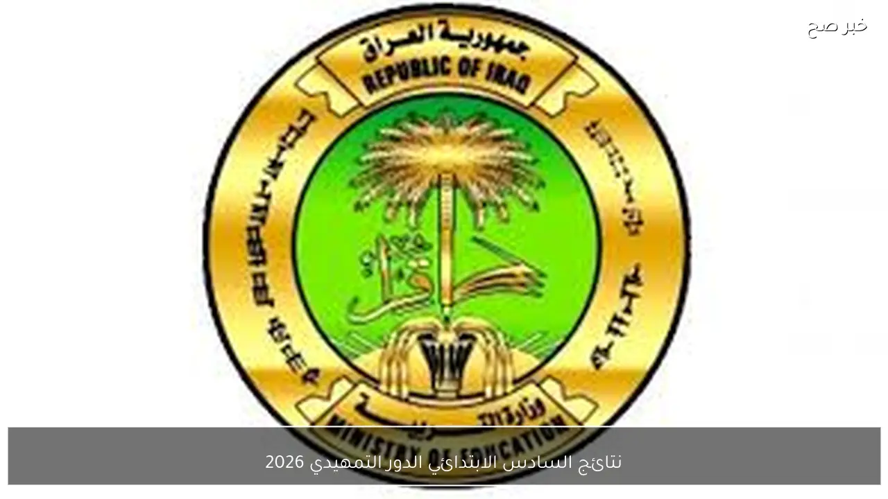 رابط نتائج السادس الابتدائي الدور التمهيدي 2026 العراق بالرقم الامتحاني والاسم جميع المحافظات