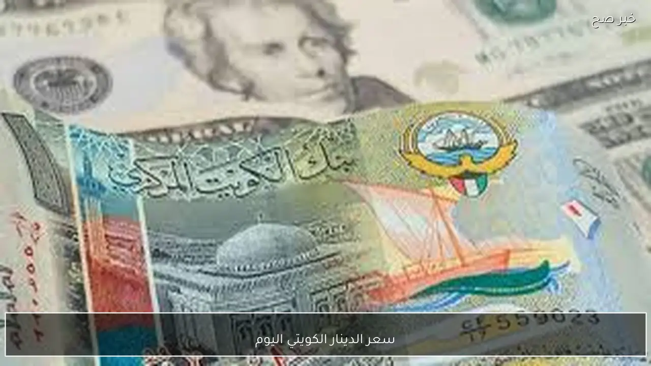 هدوء تام في سعر الدينار الكويتي اليوم الجمعة 13-2-2026 مقابل الجنيه المصري بالبنوك والسوق السوداء