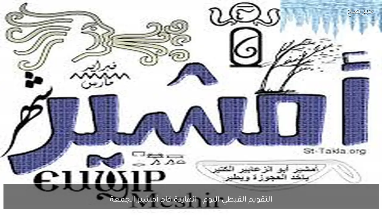 التقويم القبطي اليوم الجمعة 13 فبراير 2026 يوافق 6 أمشير 1742 في ورقة النتيجة