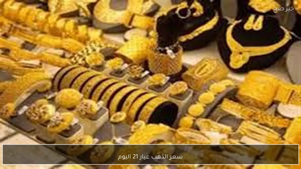 تحركات جديدة في سعر الذهب عيار 21 اليوم الجمعة 13 فبراير 2026 بالصاغة المصرية