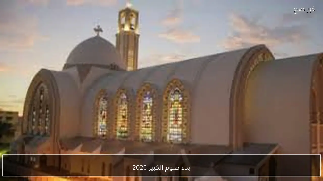 بدء صوم الكبير 2026 في مصر.. الكنيسة تبدأ أطول وأهم أصوام السنة