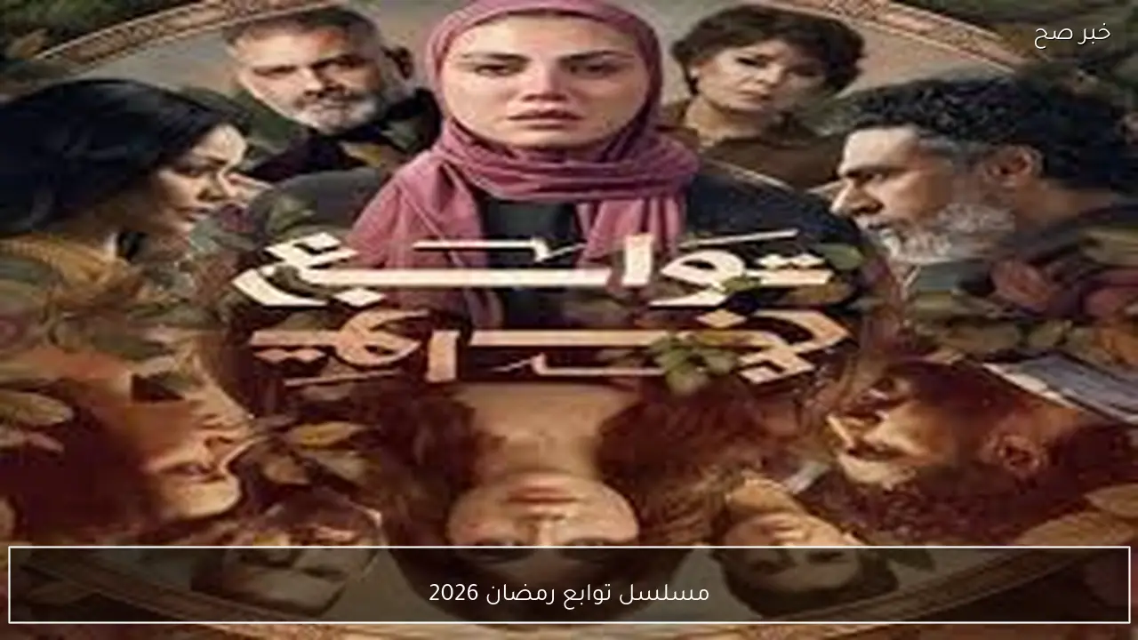 مسلسل توابع رمضان 2026 بطولة ” ريهام حجاج”.. صراعات مشتعلة وماضي يطارد الجميع