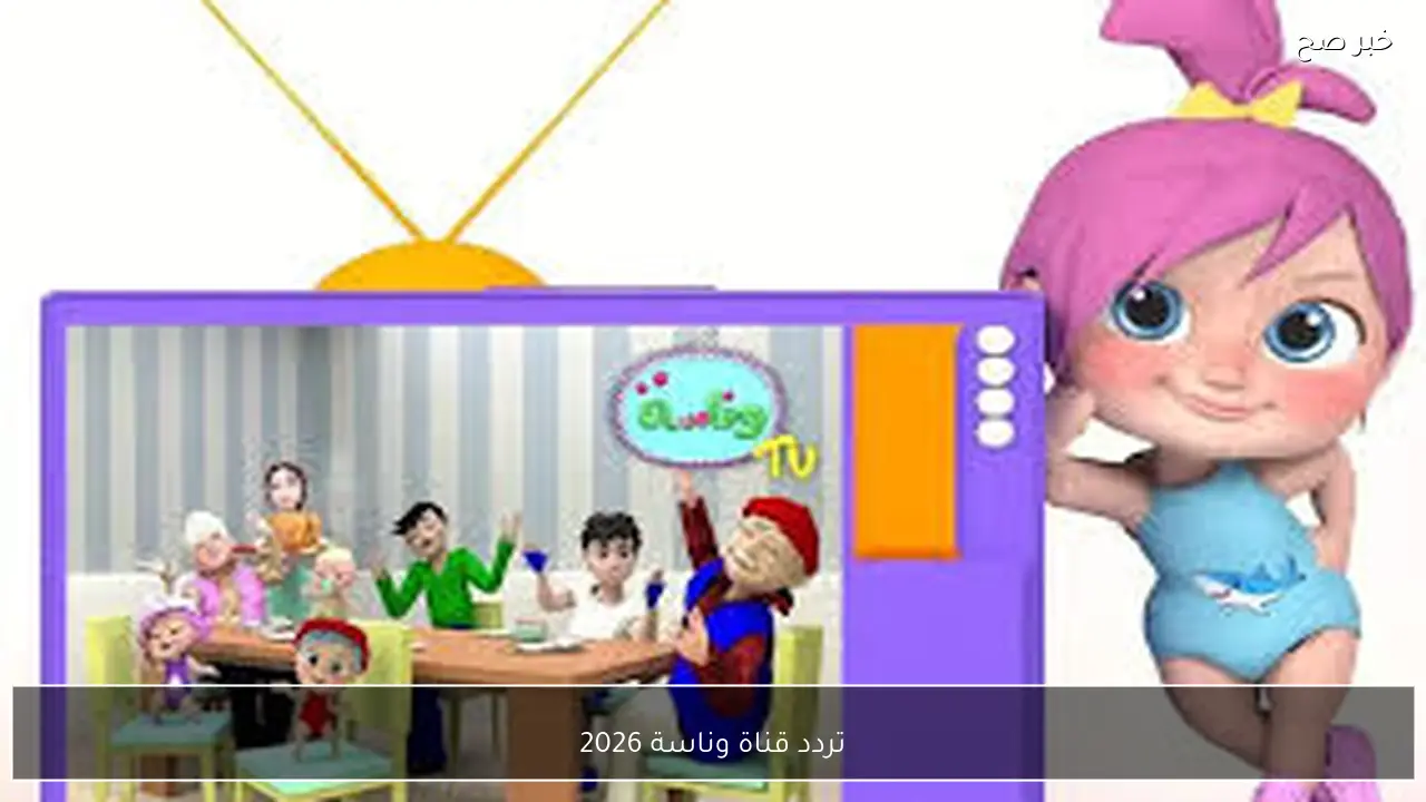 تردد قناة وناسة 2026 الجديد نايل وعرب سات لمتابعة افضل برامج الاطفال التعليمية