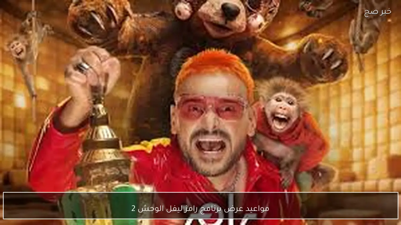 مواعيد عرض برنامج رامز ليفل الوحش 2026 والقنوات الناقلة في رمضان.. مفآجات ومقالب نار كل يوم