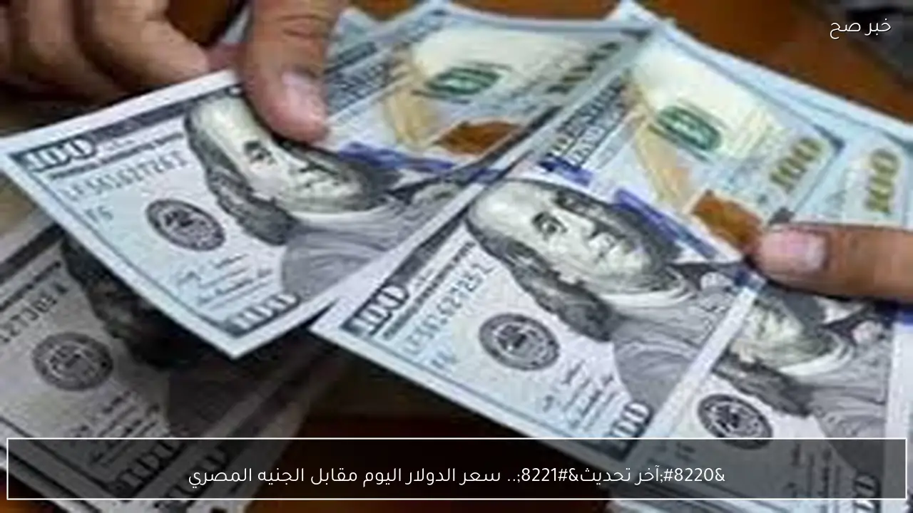 “آخر تحديث”.. سعر الدولار اليوم مقابل الجنيه المصري الاربعاء 18-2-2026 بالبنوك والسوق السوداء