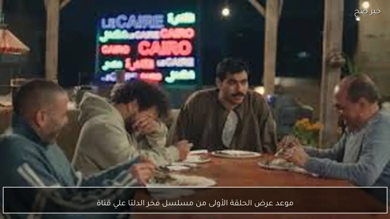 بطولة أحمد رمزي.. موعد عرض الحلقة الأولى من مسلسل فخر الدلتا علي قناة DMC والحياة