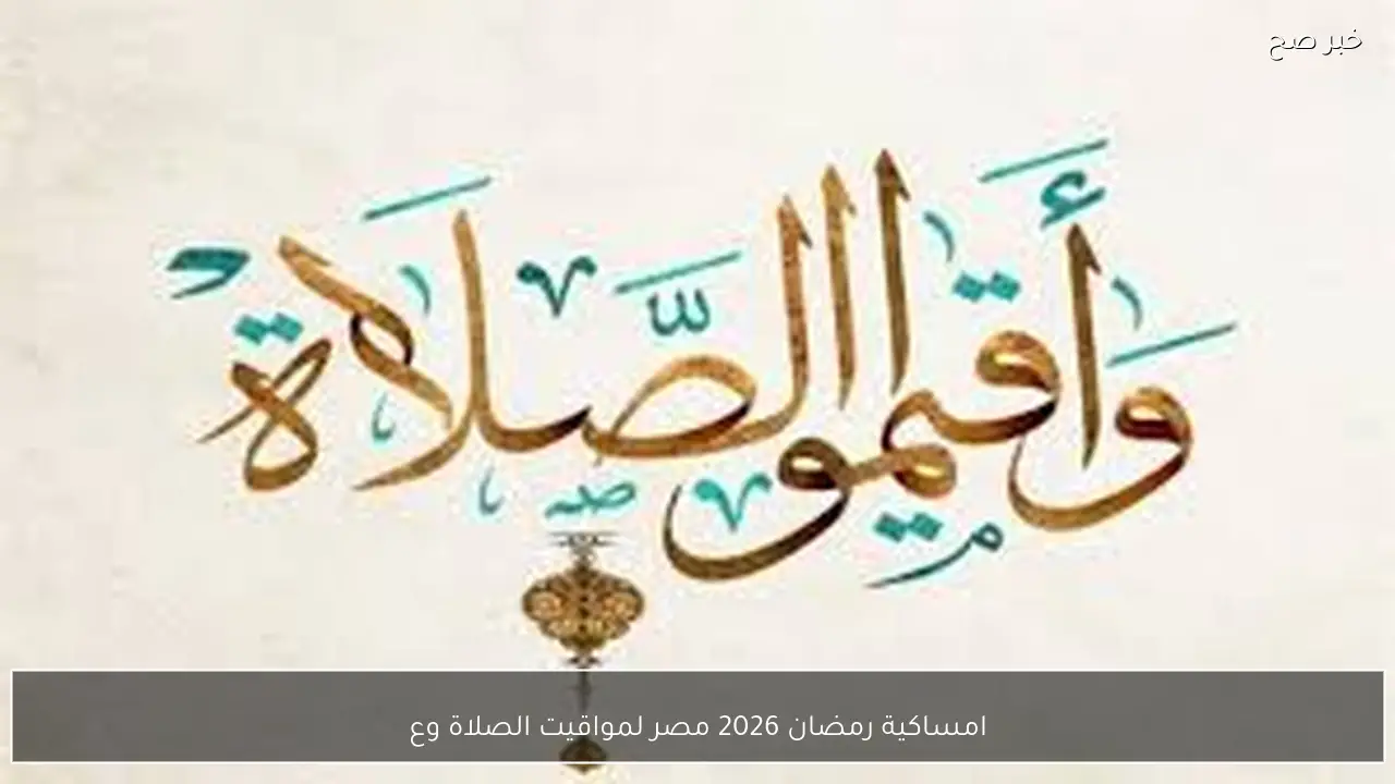 امساكية رمضان 2026 مصر لمواقيت الصلاة وعدد ساعات الصوم والسحور يوم بيوم