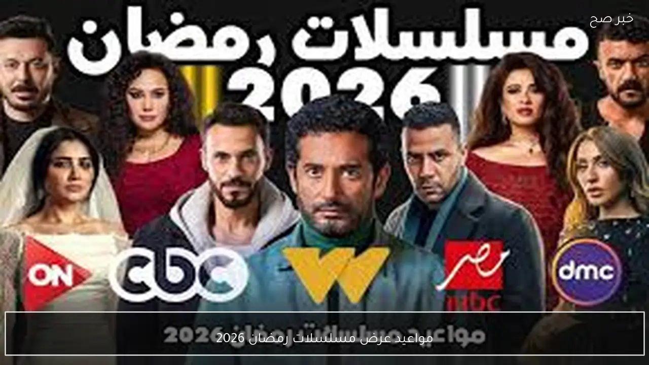 جدول مواعيد عرض مسلسلات رمضان 2026 علي قناة cbc وdmc وmbc مصر.. الدليل الشامل لمتابعة الدراما الرمضانية