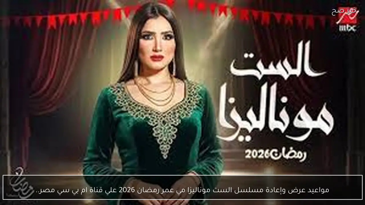 مواعيد عرض وإعادة مسلسل الست موناليزا مي عمر رمضان 2026 علي قناة ام بي سي مصر.. “مي تشعل المنافسة”